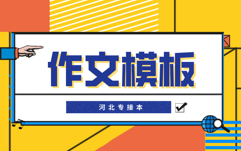 河北专接本考试英语作文必备的高分模板