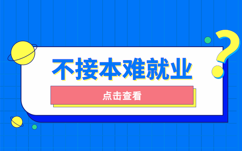 不接本难就业的专业有哪些？