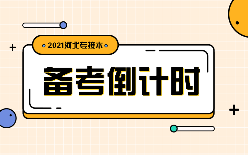 河北专接本备考倒计时，怎么复习才能拿高分？