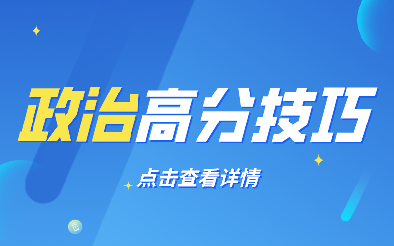 河北专接本政治怎么学？做到这几天轻松拿高分