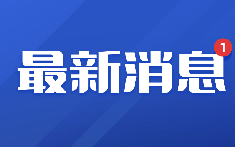 教育部公示：河北省又有3所独立院校转设成功！