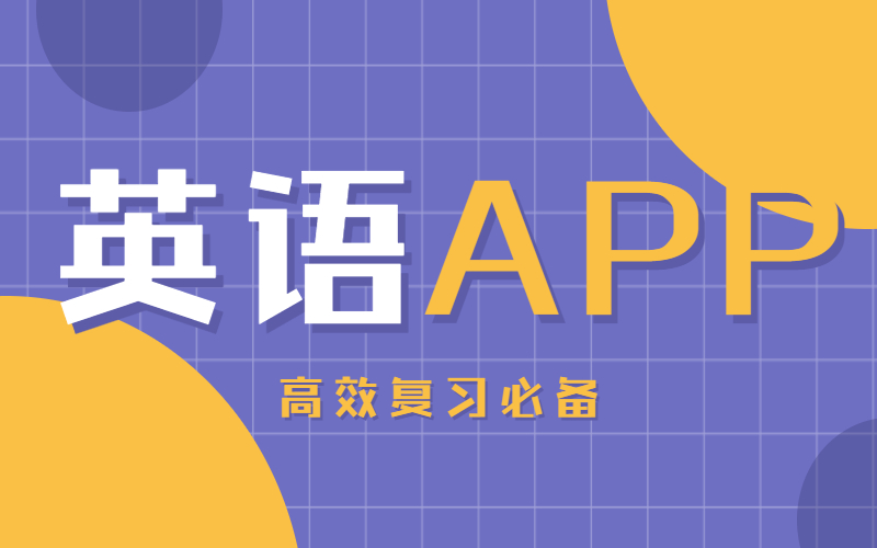 河北专接本之高效复习英语APP推荐