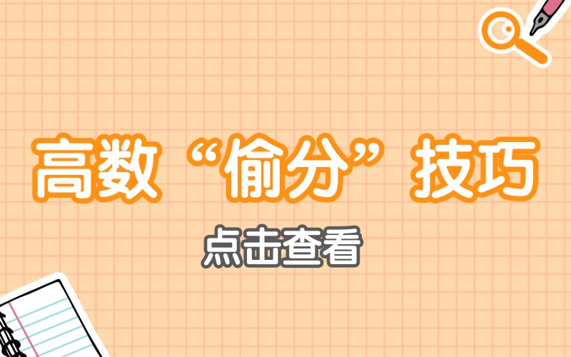 河北专接本高数“偷分”技巧，想要高分的你千万不能错过！