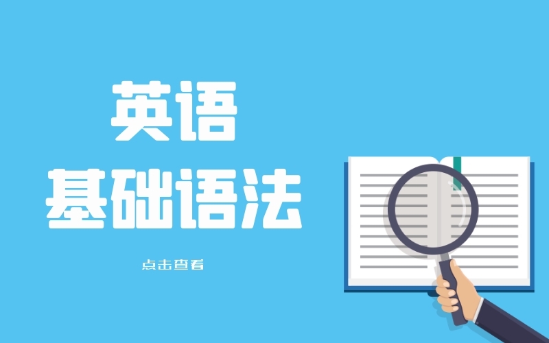 河北专接本不得不知的英语基础语法