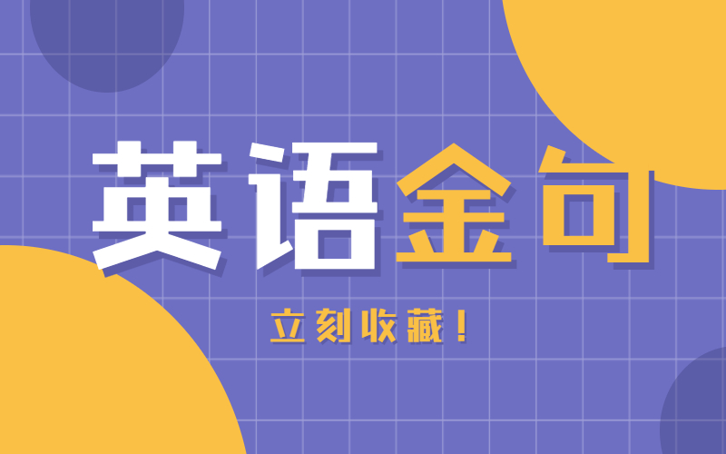 河北专接本英语写作黄金句型