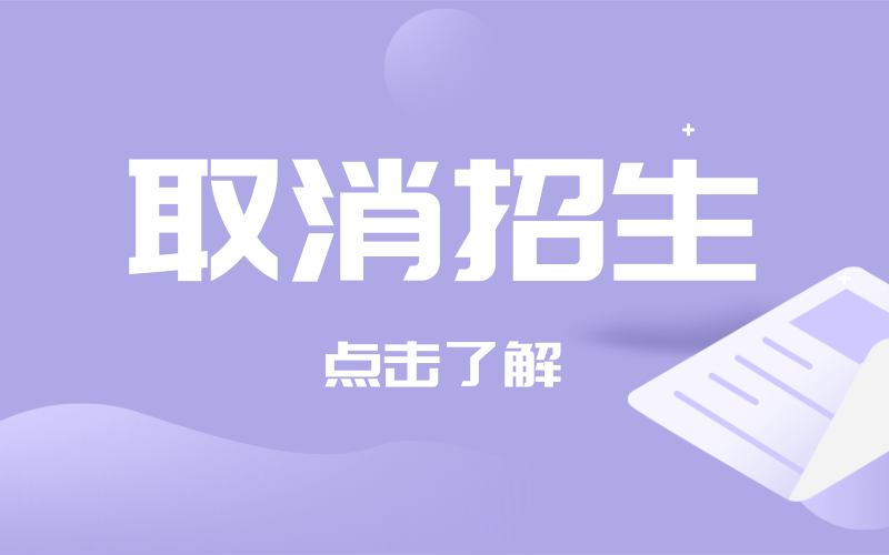 2021年河北专接本很可能取消招生的本科院校