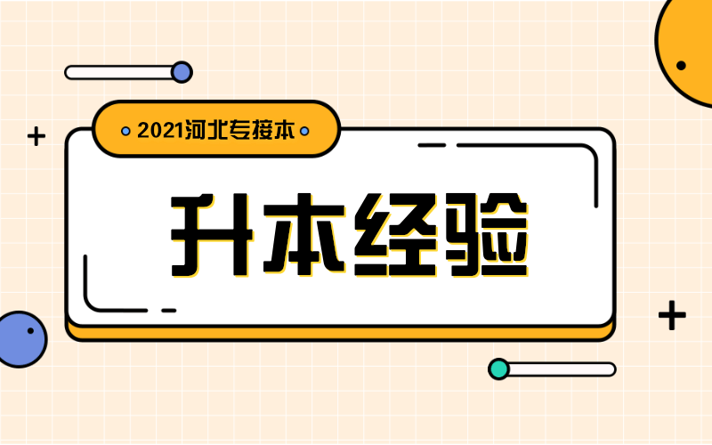 升本经验看了很多，为什么你还是没有进步？