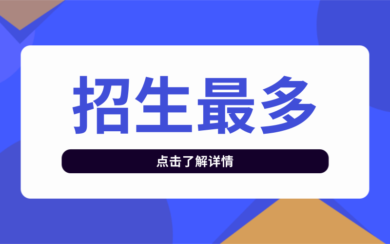 2020河北专接本招生最多的院校TOP榜