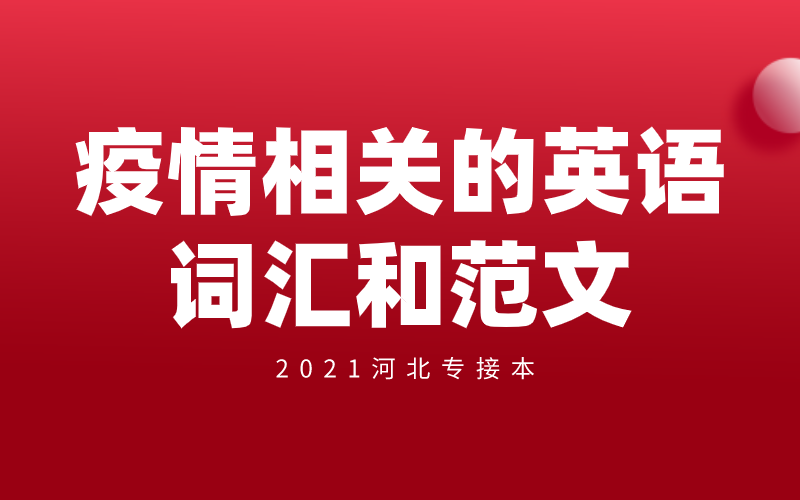  关于疫情的27组高频词汇+10篇范文