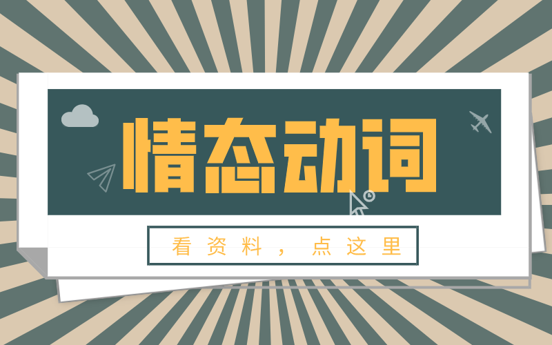 河北专接本英语最全面的情态动词汇总