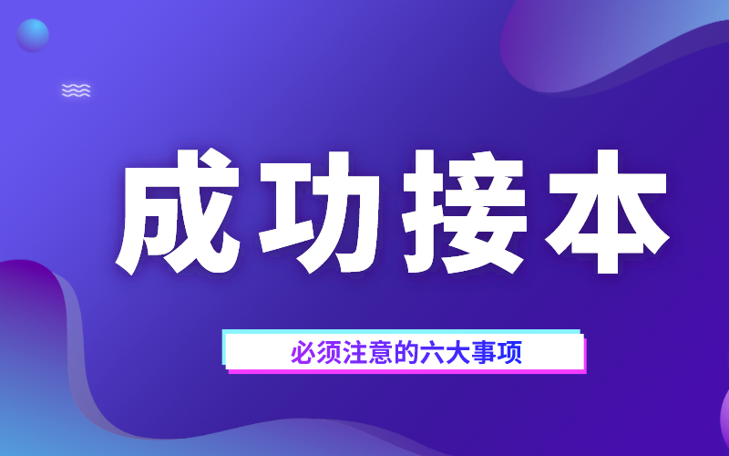 成功接本必须注意的六大事项