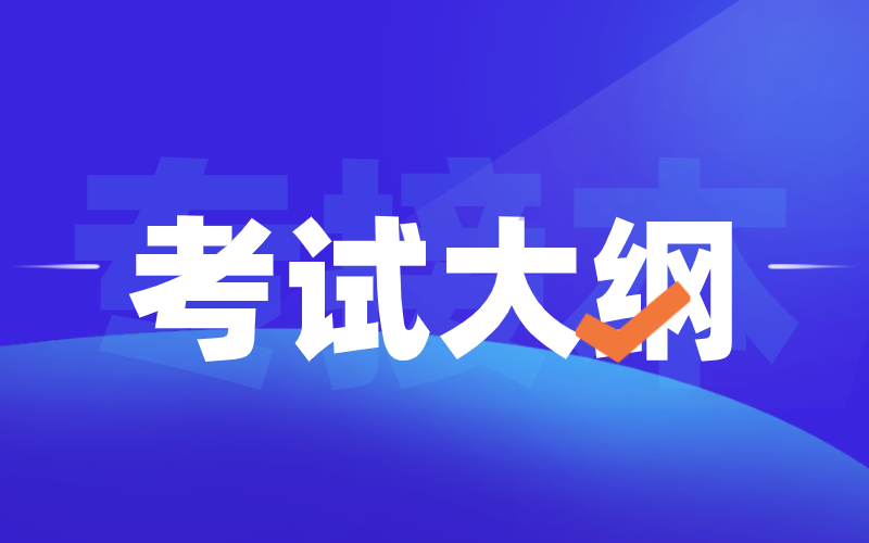 河北专接本如何利用考试大纲进行复习