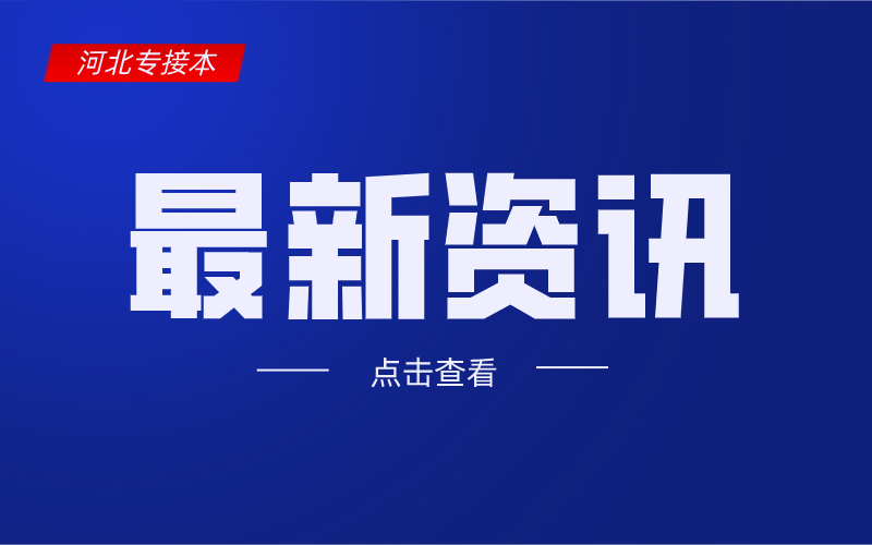 华北理工大学冀唐学院拟与唐山职业技术学院合并完成转设！