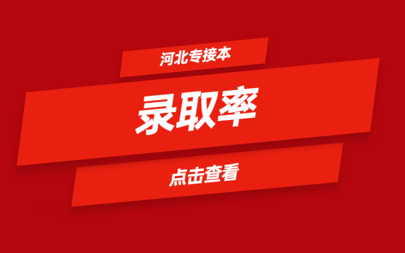 专接本考试中，录取率越高的专业越好考吗？