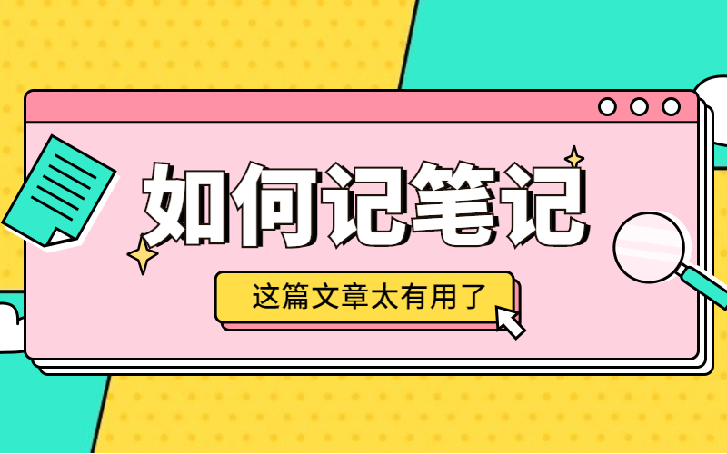 2021专接本备考笔记攻略，学会做笔记，向高分进发！