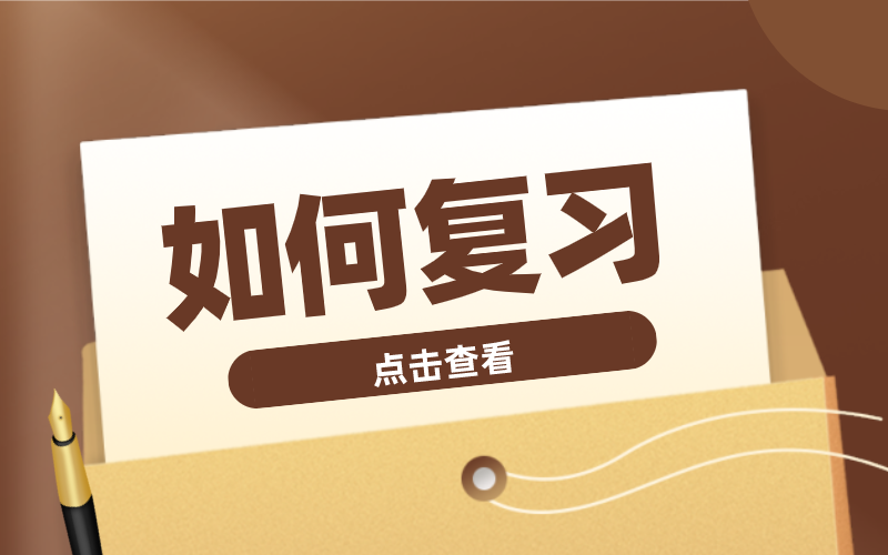 专接本要复习几轮最靠谱？