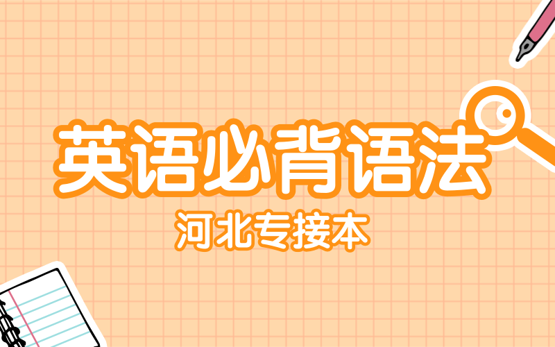 专接本英语动词被动语态高频考点