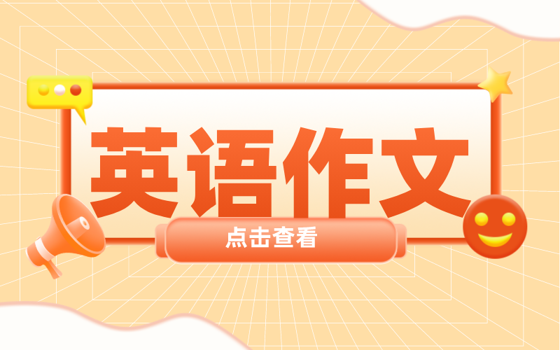 专接本英语作文如何拿高分？