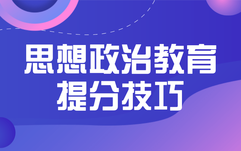 河北专接本思想政治专业快速提分方法