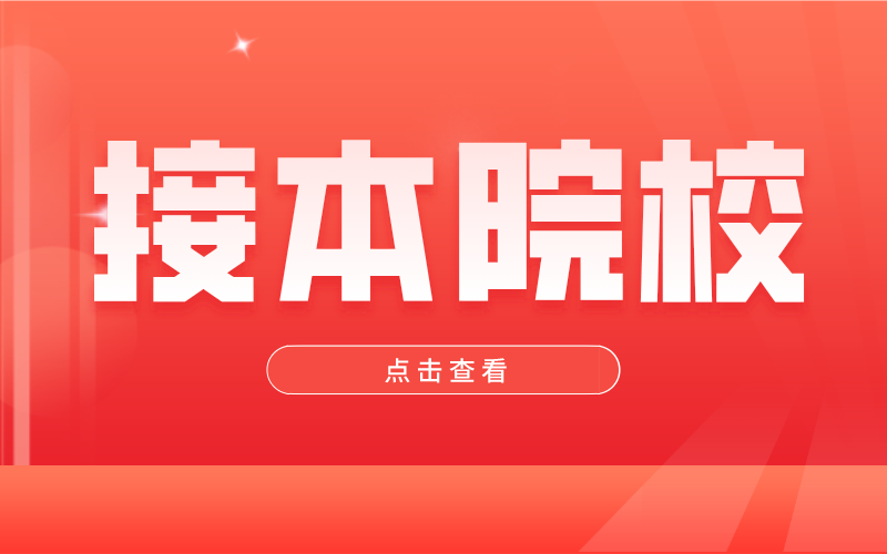 2021河北专接本如何选择接本院校？