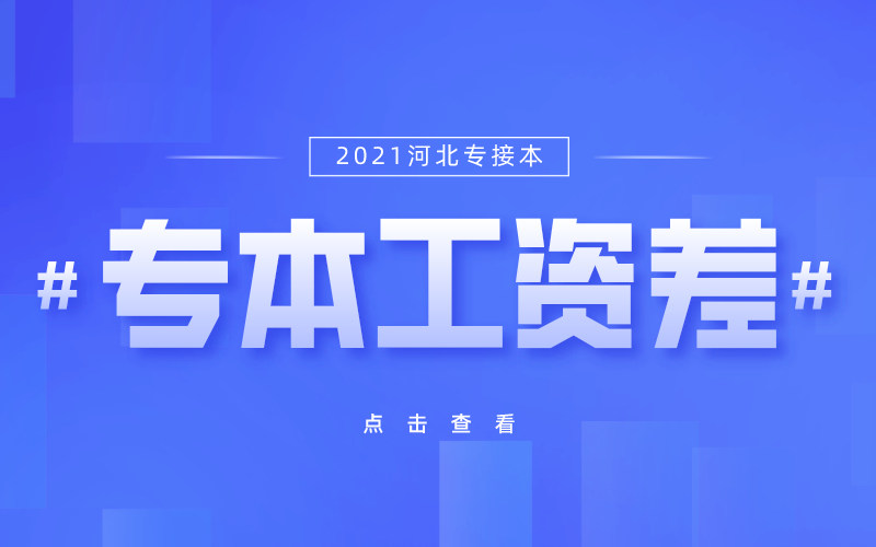 河北专接本这些专业专科和本科毕业会相差多少工资？