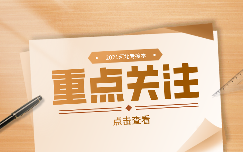 河北专接本政策公布后，你应该关注哪些内容？