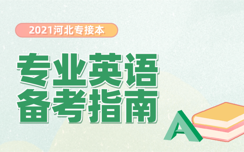 河北专接本专业英语怎么高效复习？