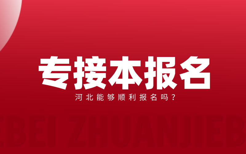 又一省份专升本报名时间公布，河北专接本能否顺利报名？