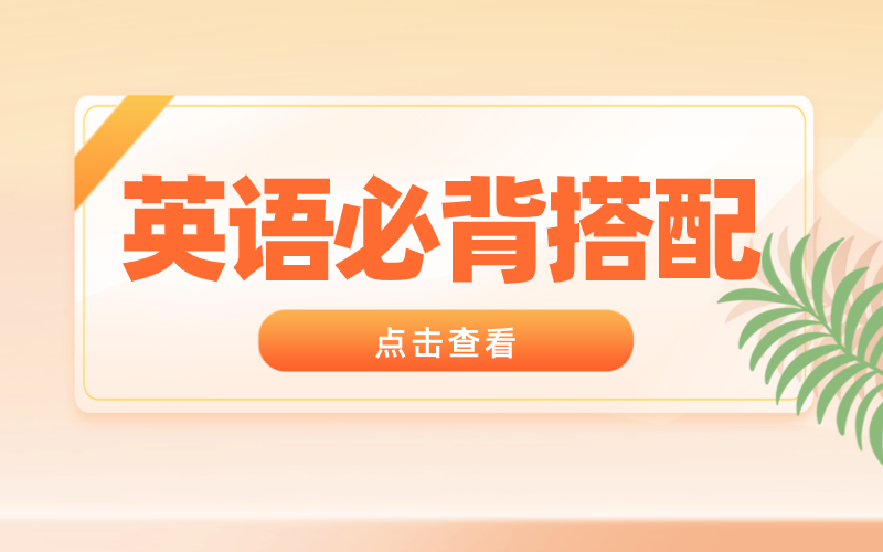 2021年河北专接本必背的英语搭配
