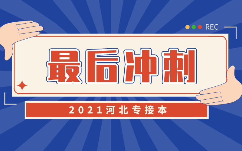 最后3个月，备考2021河北专接本还来得及吗？
