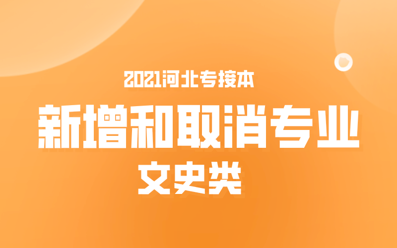2021年河北专接本文史类新增和取消专业