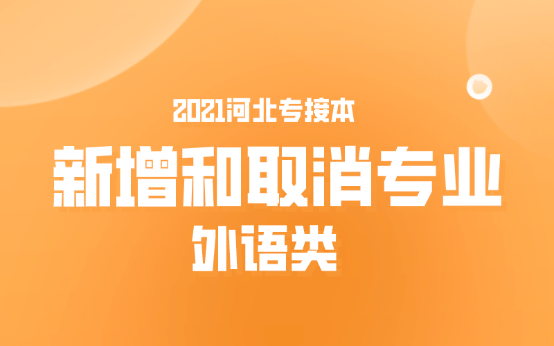 2021河北专接本外语类新增和取消专业
