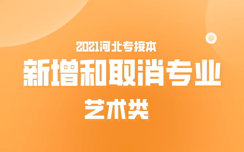 2021河北专接本艺术类新增和取消专业