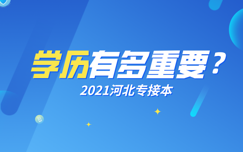 学历真的影响找工作吗？