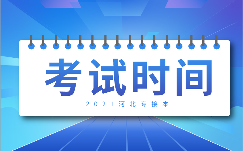 2021河北专接本考试什么时候报名？