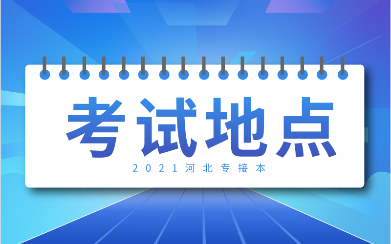2021河北专接本考试地点在哪？