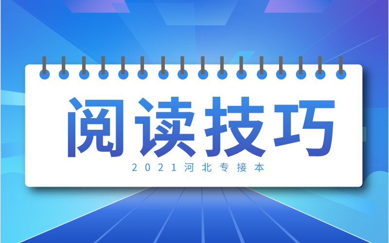 河北专接本五大阅读题型做题技巧