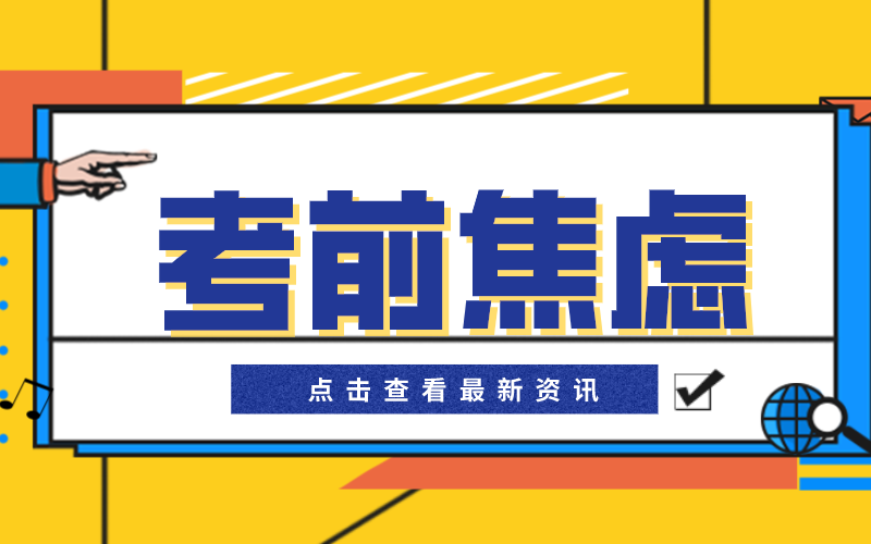 2021河北专接本考前焦虑自救指南