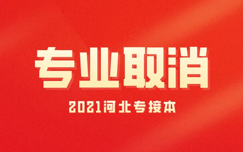 如果2021政策公布：自己专业被取消，该如何重新选？
