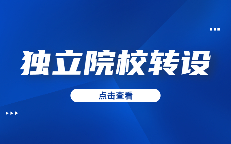 河北省3所高校转设成功！