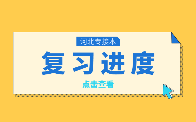 河北专接本复习进度大调查，来看看你在哪个阶段？