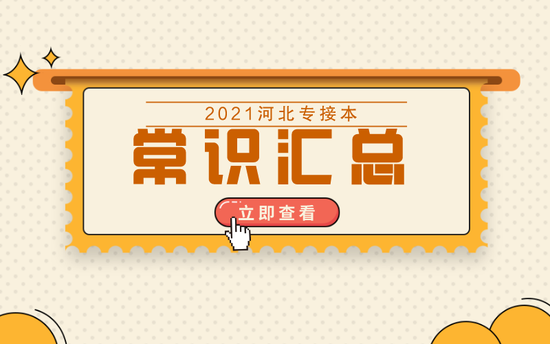 河北专接本常识性问题汇总