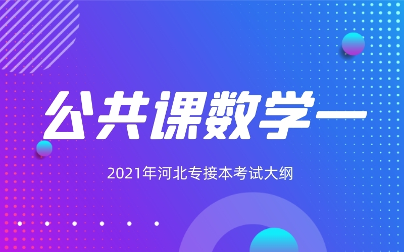 2021年河北专接本公共课数学（一）考试大纲