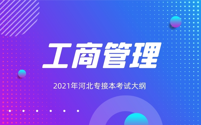 2021年河北专接本工商管理专业考试大纲