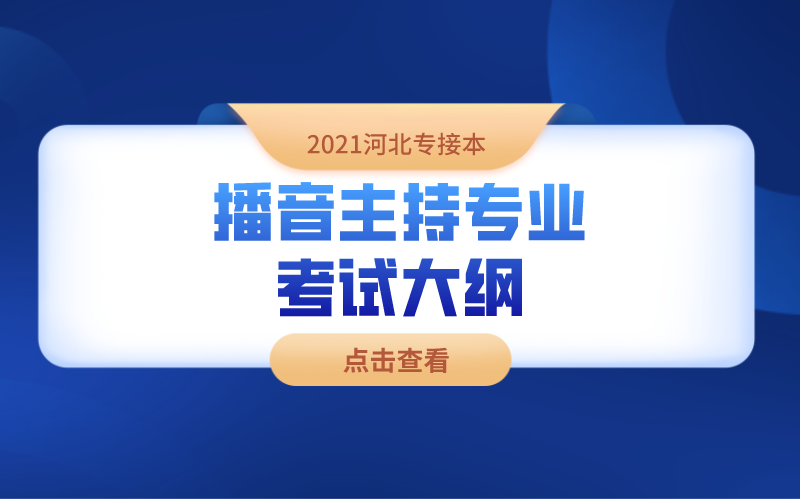 2021河北专接本播音主持专业考试大纲