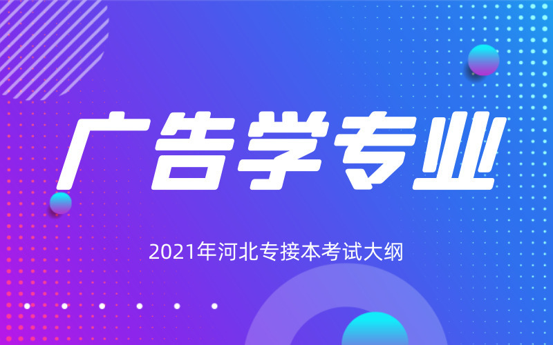 2021年河北专接本广告学专业考试大纲
