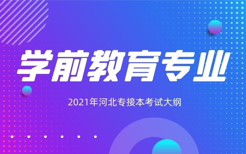 2021年河北专接本学前教育专业考试大纲