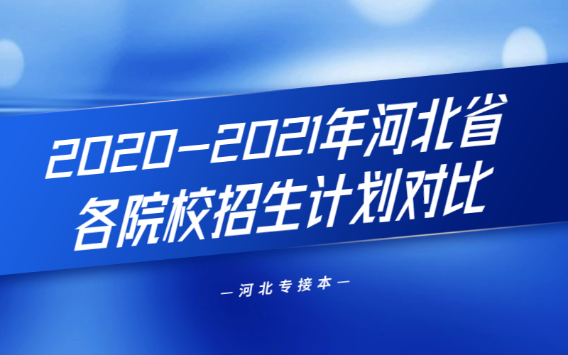 2020-2021年河北专接本华北理工大学招生计划对比