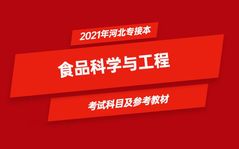 2021年河北省专接本食品科学与工程专业考试科目及参考教材