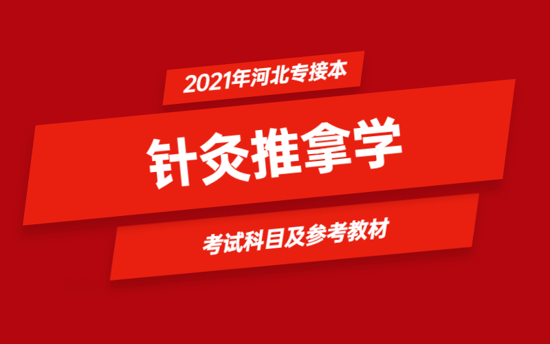 2021年河北省专接本针灸推拿学专业考试科目及参考教材